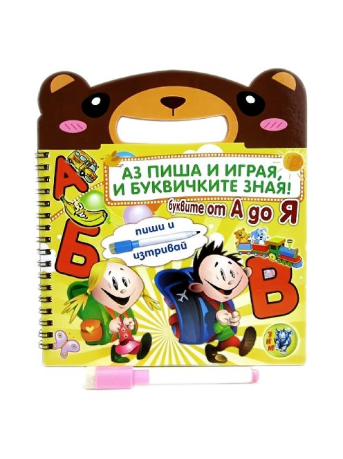 Cărticică de copii ”Eu scriu și știu literele!”-Cărticică de copii ”Eu scriu și știu literele!”